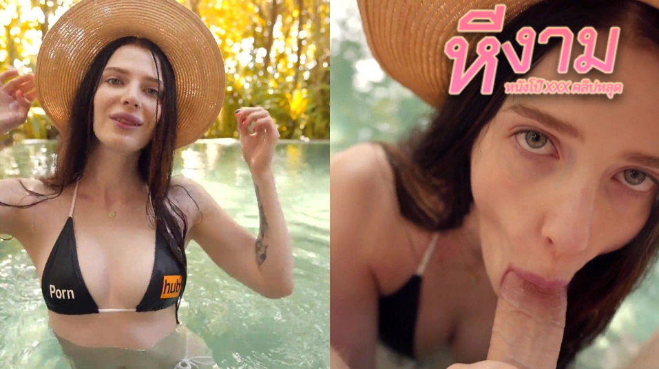 หนังxxxฝรั่ง Reislin มาโรงแรมสาวลีลาเด็ดๆมาลงสระน้ำให้แฟนหนุ่มถ่ายตอนโชว์หุ่นต่อด้วยมาแหวกขาให้เย็ดอย่างมันส์