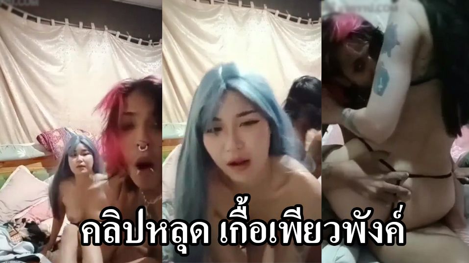 เกื้อเพียวพังค์ เย็ดกับน้องซินแฟนสาว ในกลุ่มลับ VK เห็นหน้าเกื้อชัดเจนเลย พร้อมตอนเอาควยเย็ดหีน้องแบบสดๆเด้อจ่ะ