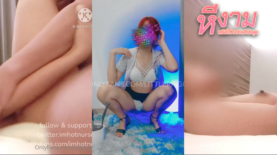 imhotnurse น้องนิวสาวสวยหุ่นงามๆ เลิกงานแล้วมาจัดควยผัวโม๊กดูดจ๊วบๆ เสี่ยวๆ แล้วจับแหกหีขาวๆเลีย แล้วซอยดังตับๆ จนน้ำแตก โคตรเสี่ยว โคตรมันส์