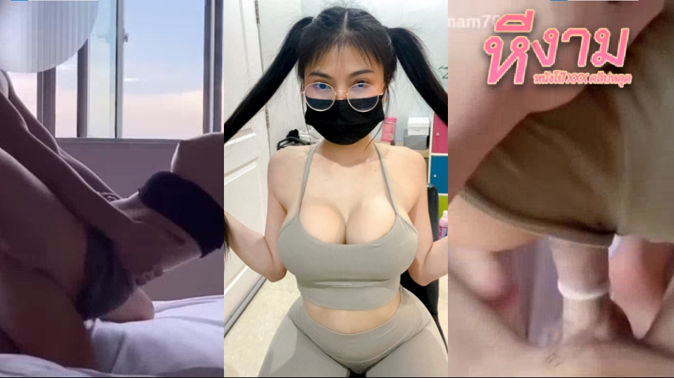 amam7078 น้องแอมสาวสวยนมใหญ่หุ่นแน่นๆ โดนผัวจับดูดหีเลียหีมันส์ๆ แล้วลุกขึ้นมาโม๊กควยให้ผัว ก่อนจะโดนจับแหกหีซอยตับๆ แล้วเย็ดสดนั่งเย่อหีกระเด้ากันรัวๆ แล้วจับใส่ท่าหมาซอยยิกๆ จนน้ำแตก