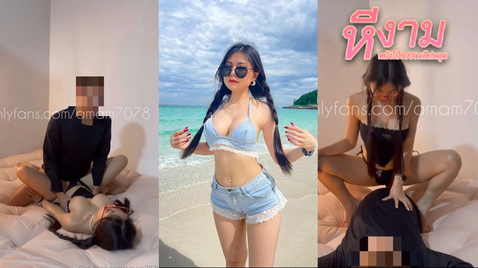 amam7078 น้องแอมสาวสวยนมใหญ่ ชวนผัวมาจัดหนักมันส์ๆ ดูดนมแหวกหีเลียเสียวจัด แล้วแหกหีกระแทกซอยตับๆ แล้วขึ้นขย่มควย ต่อด้วยท่าหมาซอยยิก จนน้ำแตก