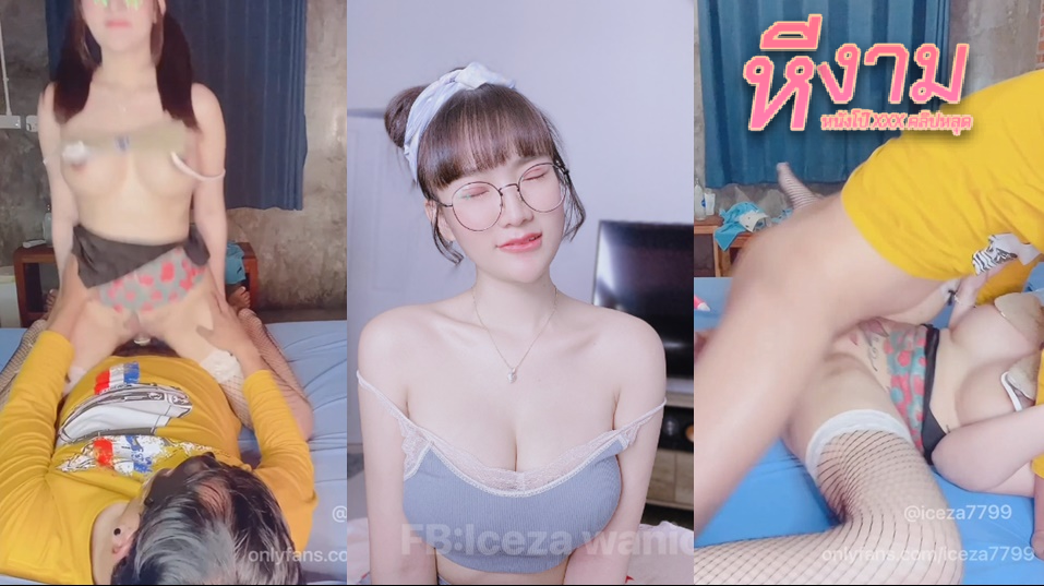 iceza7799 น้องไอซ์ วณิชา ชวนหนุ่มแปลกหน้ามาจัดหนักหีตัวเองโคตรมันส์ จับควยมาโม๊กจ๊วบๆ ก่อนนอนแหกหีให้ซอยตับๆ ขึ้นขย่มควยตับๆ ร้องลั่นจนน้ำแตกสบายตัว