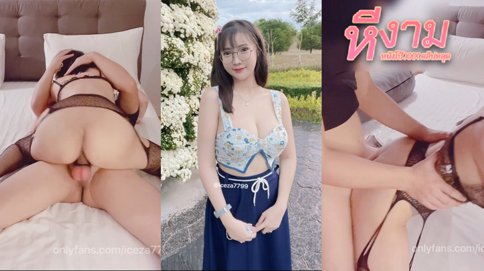 iceza7799 น้องไอซ์ วณิชา สาวแว่นนมใหญ่น่ารัก มาจัดหนักกับผู้ชายที่เจอในผับ จับควยมาโม๊กดูดจ๊วบๆ ด้วยท่า 69 มันส์ๆ แล้วขึ้นขย่มควยต่อตับๆ แล้วโดนแหกหีซอยนมเด้งๆ จนน้ำแตก