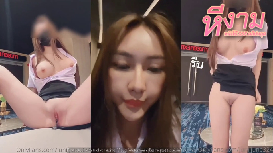 juniijune69 Onlyfans น้องจูนนักศึกษาช่วยตัวเองในโรงหนังเหมาโรงหนังสนองความเงี่ยนอย่างเด็ด