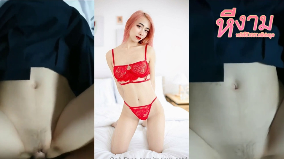 Meow_cat สาวขี้เงี่ยนใส่ชุดคอสเพลย์โดนจับเย็ดสดร่อนเอวโครตดี