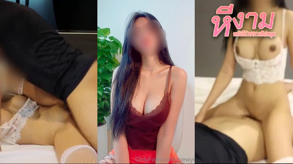 newyearst6 น้องนิวเยียร์สาวสวยนมใหญ่ ตั้งกล้องเย็ดกับแฟนคาชุดถุงน่องขาวแจ่มๆ จับควยผัวขึ้นมาดูด ก่อนโดนจับแหกหีซอยตับๆ ขย่มหัวควย แล้วจบัใส่ท่าหมา ซอยจนน้ำแตก