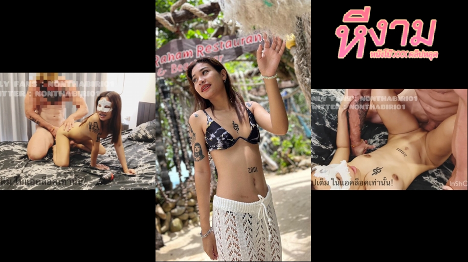 nonthabiri01 น้องชะเอมสาวสวยสักลาย ชวนหนุ่มฝรั่งมาจัดหนักกันโคตรมันส์ จับควยใหญ่มาโม๊กแบบเต็มปากเต็มคำ แล้วโดนจับแหกหียัดควยใหญ่ๆเข้าไปร้องเสียว แล้วโดนซอยมันส์ๆ ยิ่งซอย ยิ่งมันส์ เลยขอแตกไปเลย
