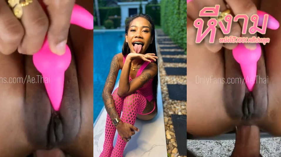 Onlyfans Ae.thai สาวผิวแทนโดนแฟนหนุ่มลีลาเด็ดจับเย็ดซอยหีอย่างมันส์ครางเสียวจัดๆ