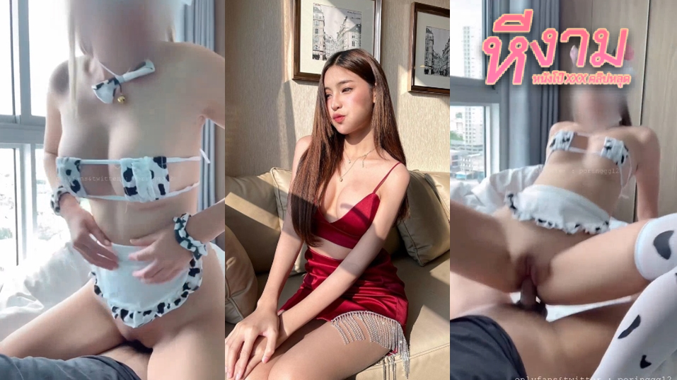 poringgg12 น้องแจงสาวสวยนมโตๆ ใส่ชุดแม่วัวสุดยั่วเย็ดมาชักว่าวดูดควยให้ผัว ก่อนขึ้นขย่มควยตับๆโคตรมันส์ กระแทกควยรัวๆ ครางลั่น โยกเอวซะจนทนไม่ไหวแตกในคาหี