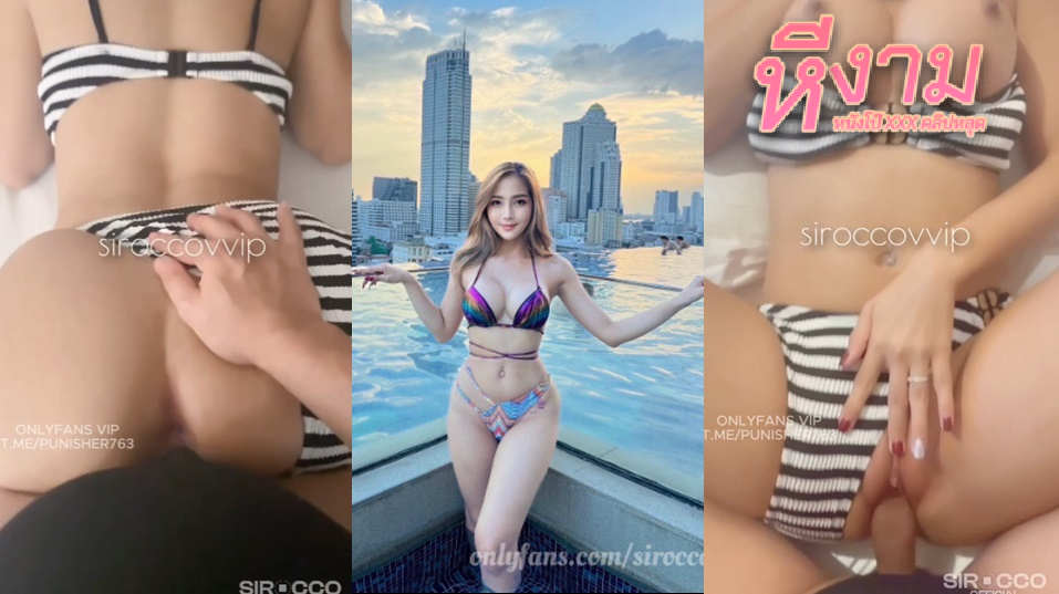 siroccofans น้องชิสาวสวยคนดีคนเดิม จัดหนักกับผัวที่โรงแรมริมทะเล โคตรได้ฟิว ใส่ชุดบิกินี่แล้วเจอเขี่ยหีจับเย็ดท่าหมา ซอยกันมันส์ๆ ชัดแตกนอกเต็มร่องหีน้องเลย