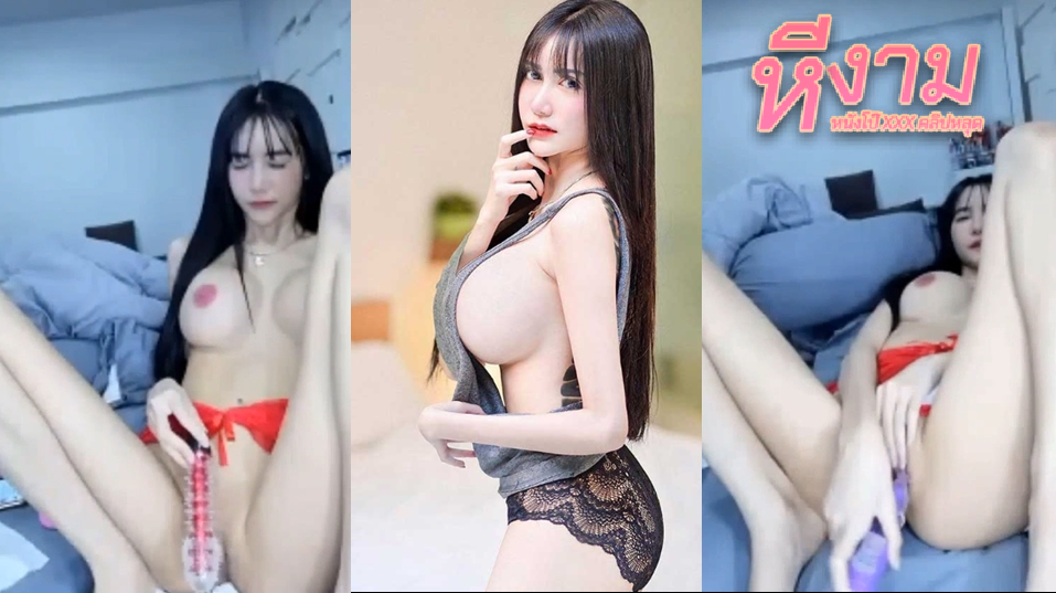 smildyee11 น้องสมายด์หยี๋สาวสวยนมโตอวดลีล่าช่วยตัวเองมันส์ๆ แหกหีงามๆใช้นิ้วจกๆ จวงๆ แล้วเอาควยปลอมขึ้นมาเย็ดโคตรมันส์ แทงเข้าแทงออกๆ จนน้ำหีเยิ้มๆแตก