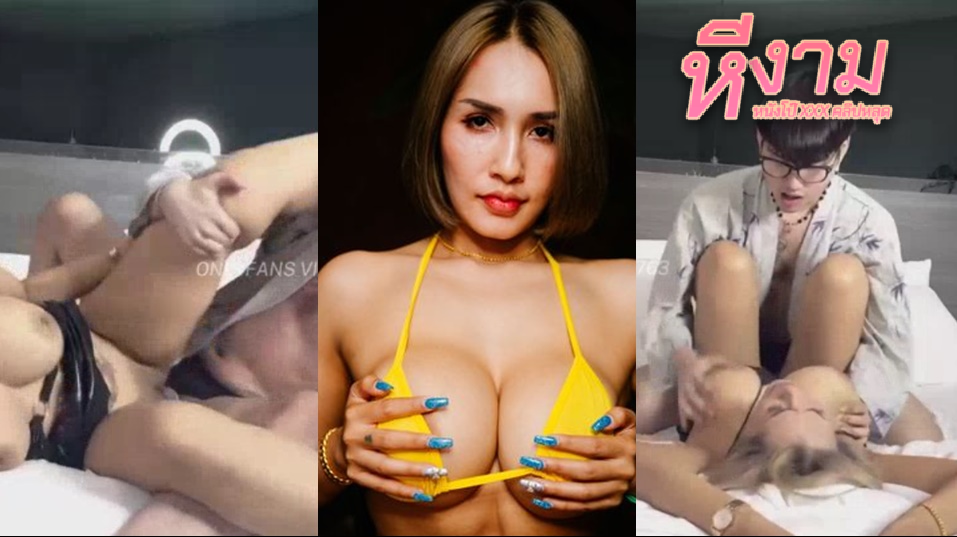 u153938106 (tickswg) เจ๊ติ๊กนมใหญ่สายเจ๊ มาจัดหนักกับหนุ่มโคตรเด็ด โดนจับแหกหีเลียมันส์ๆ แล้วงัดควยให้โม๊กดูดจ๊วบๆ โคตรมันส์ แล้วจับแหกหีซอยตับๆจนน้ำแตก
